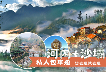 私人包車遊 - 北越私人包車遊．北越山城秘境之旅．6天5晚 